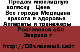 Продам инвалидную коляску › Цена ­ 2 500 - Все города Медицина, красота и здоровье » Аппараты и тренажеры   . Ростовская обл.,Зверево г.